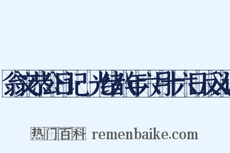 翁文恭公日记·光绪八年六月十六日反义词是什么意思的图片